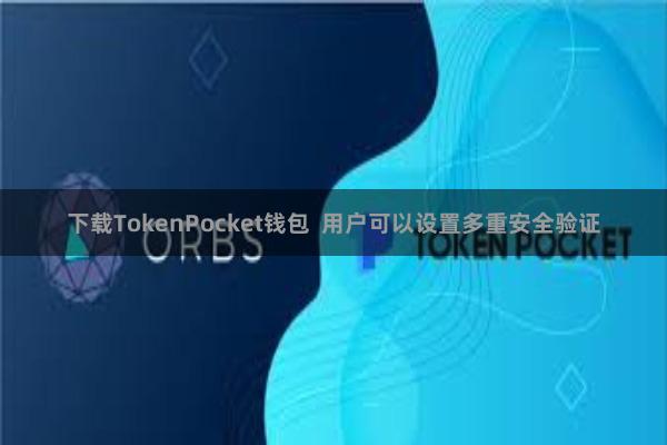 下载TokenPocket钱包 用户可以设置多重安全验证