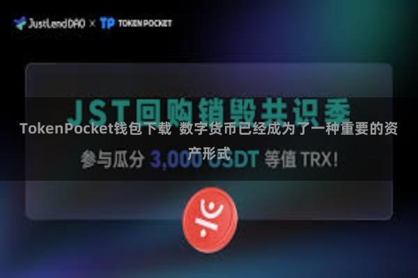 TokenPocket钱包下载 数字货币已经成为了一种重要的资产形式