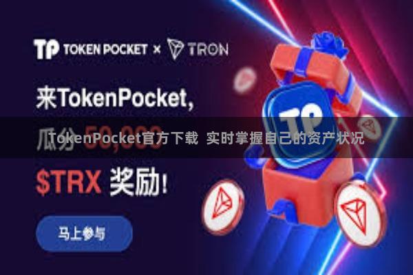 TokenPocket官方下载 实时掌握自己的资产状况