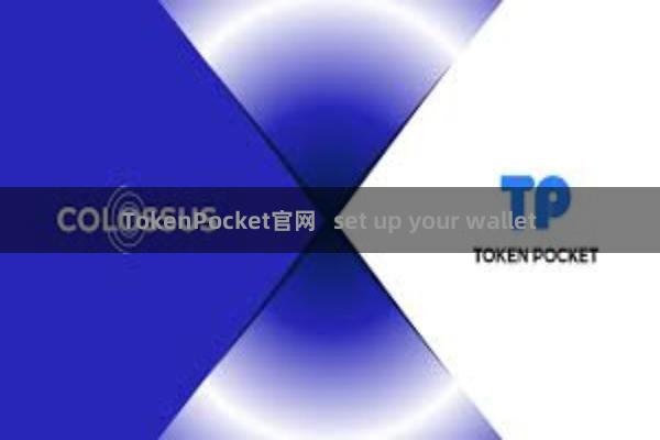 TokenPocket官网 set up your wallet