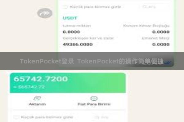 TokenPocket登录 TokenPocket的操作简单便捷