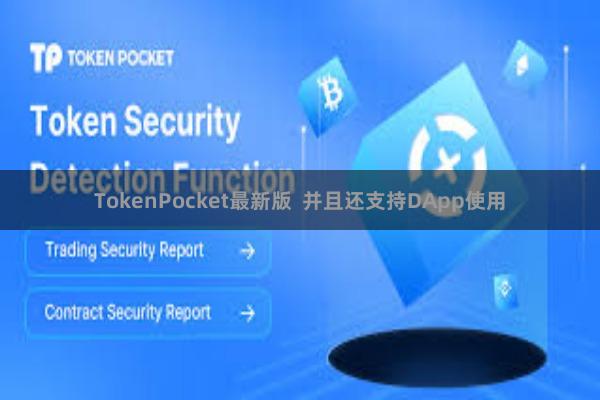 TokenPocket最新版 并且还支持DApp使用