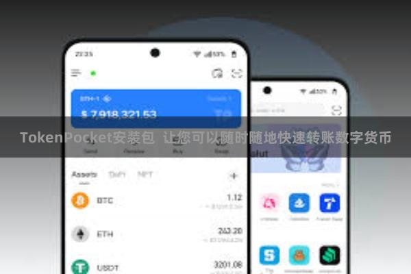 TokenPocket安装包 让您可以随时随地快速转账数字货币