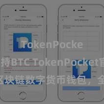 TokenPocket支持BTC TokenPocket官网：区块链数字货币钱包，全面维持多链财富管制