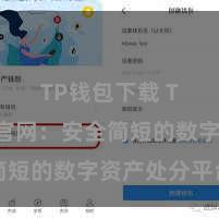 TP钱包下载 TP钱包官网：安全简短的数字资产处分平台