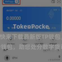 TokenPocket安全性 快来下载最新版TP钱包，助您处分数字货币钞票！