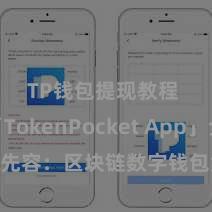 TP钱包提现教程 「TokenPocket App」全面先容：区块链数字钱包集成愚弄，安全惩办及浅陋交往，为用户带来全新数字财富体验。