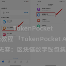 TokenPocket转账教程 「TokenPocket App」全面先容：区块链数字钱包集成欺诈，安全处置及毛糙交游，为用户带来全新数字钞票体验。