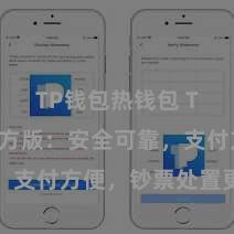 TP钱包热钱包 TP钱包官方版：安全可靠，支付方便，钞票处置更省心