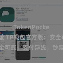 TokenPocket合约地址 TP钱包官方版：安全可靠，支付浮浅，钞票解决更省心