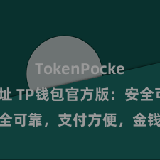 TokenPocket合约地址 TP钱包官方版：安全可靠，支付方便，金钱搞定更省心