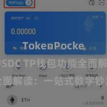 TokenPocket支持USDC TP钱包功能全面解读：一站式数字钞票处置利器