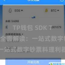 TP钱包 SDK TP钱包功能全面解读：一站式数字钞票料理利器