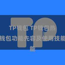 TP钱包 TP钱包热钱包功能先容及使用技能