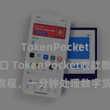 TokenPocket官网入口 TokenPocket收款教程，一分钟处理数字货币收款手段