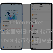TokenPocket收款 TP钱包全面守旧USDC代币存储和来去
