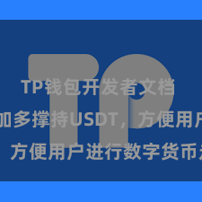 TP钱包开发者文档 TP钱包加多撑持USDT，方便用户进行数字货币走动