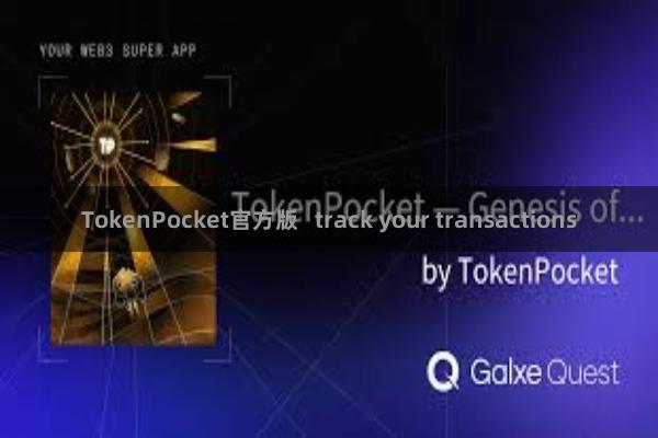 TokenPocket官方版   track your transactions
