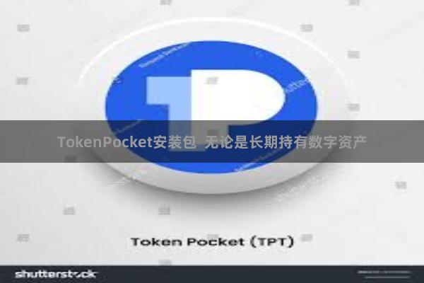 TokenPocket安装包  无论是长期持有数字资产