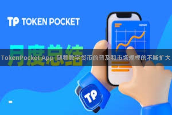 TokenPocket App  随着数字货币的普及和市场规模的不断扩大