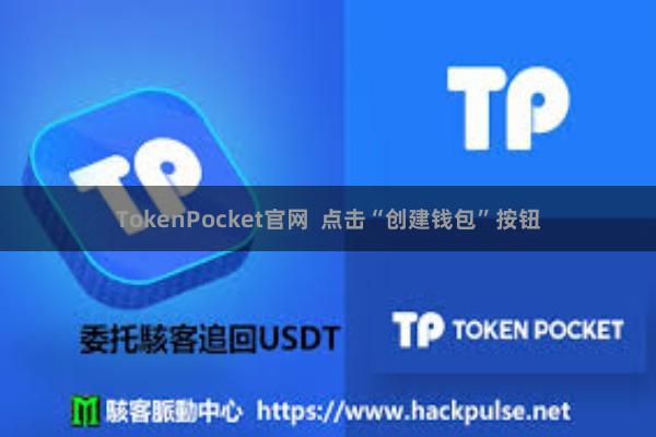TokenPocket官网  点击“创建钱包”按钮