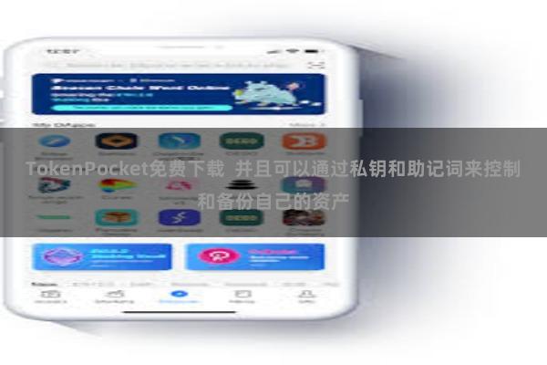 TokenPocket免费下载  并且可以通过私钥和助记词来控制和备份自己的资产