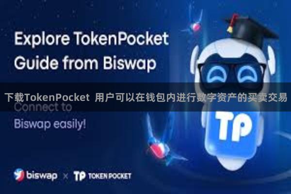 下载TokenPocket  用户可以在钱包内进行数字资产的买卖交易
