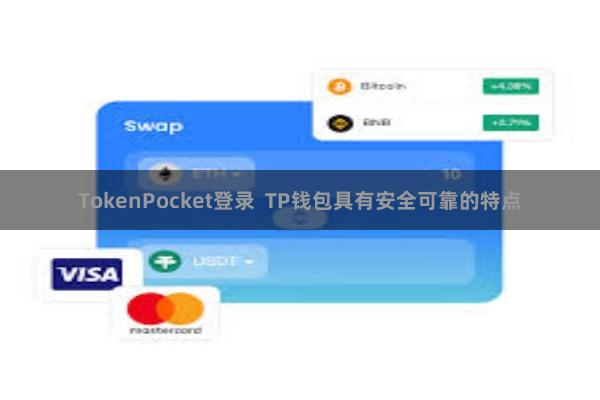 TokenPocket登录  TP钱包具有安全可靠的特点
