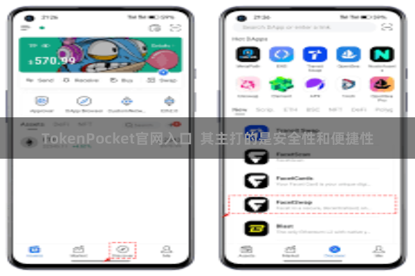 TokenPocket官网入口  其主打的是安全性和便捷性