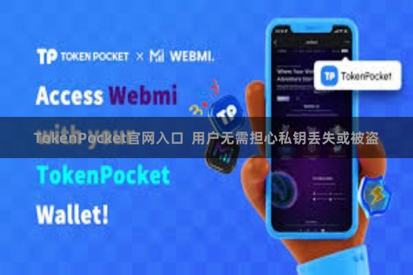 TokenPocket官网入口  用户无需担心私钥丢失或被盗