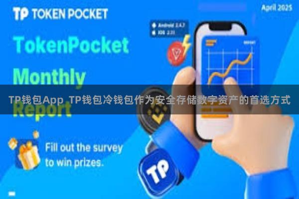 TP钱包App  TP钱包冷钱包作为安全存储数字资产的首选方式