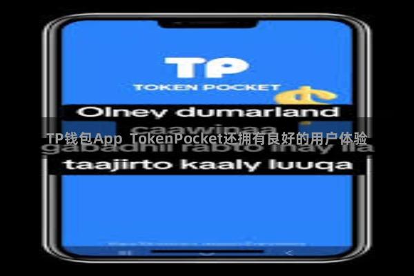 TP钱包App  TokenPocket还拥有良好的用户体验