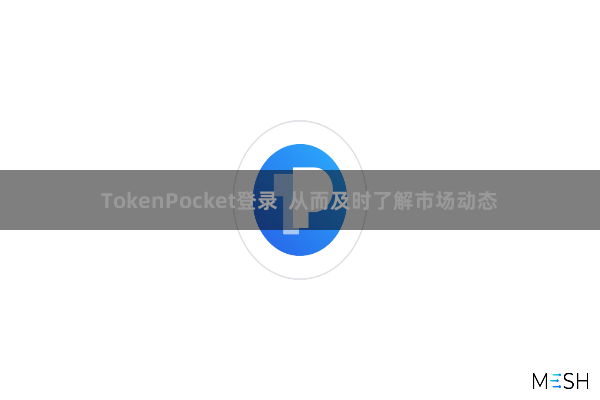 TokenPocket登录  从而及时了解市场动态